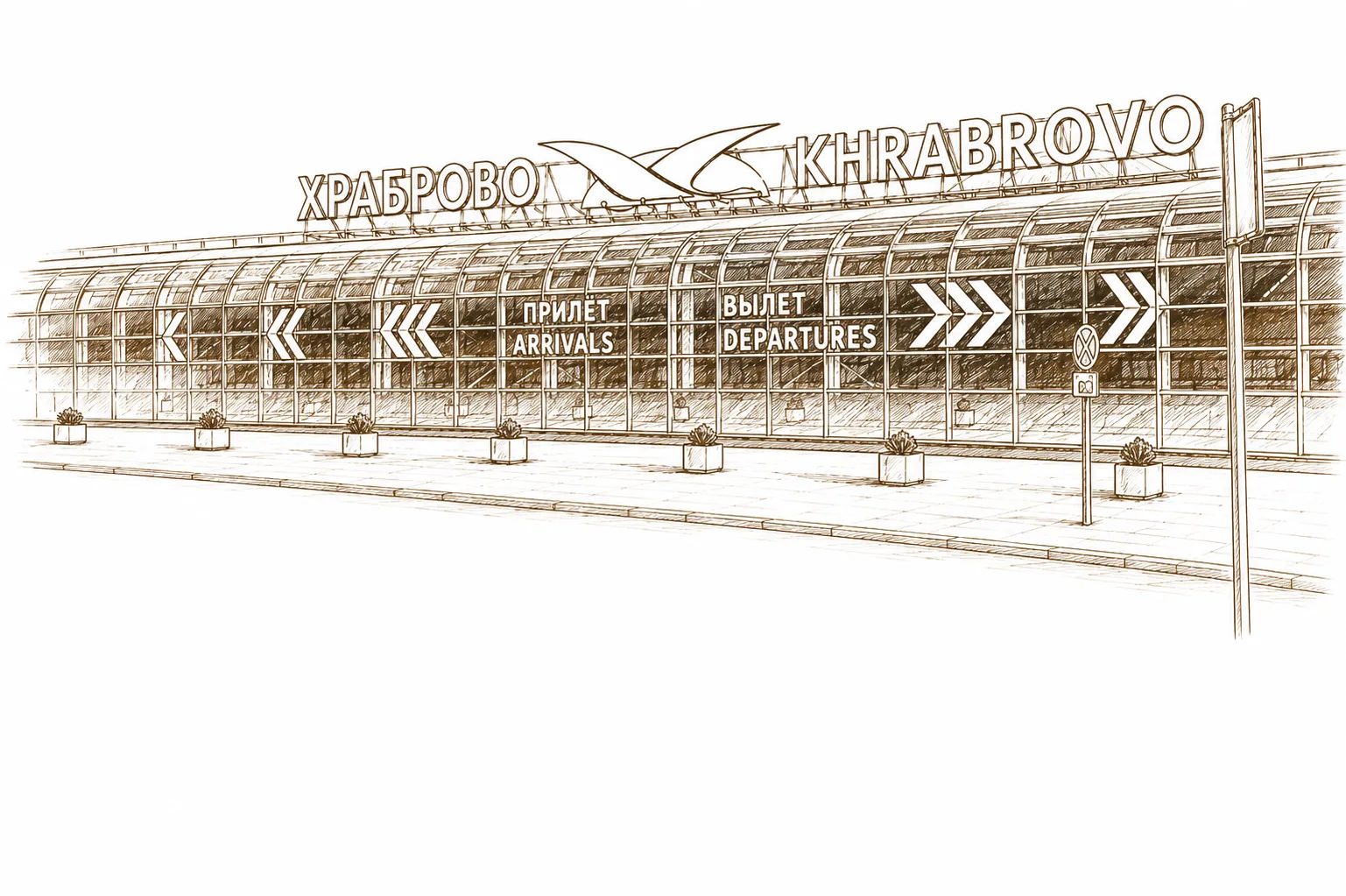 от аэропорта Храброво