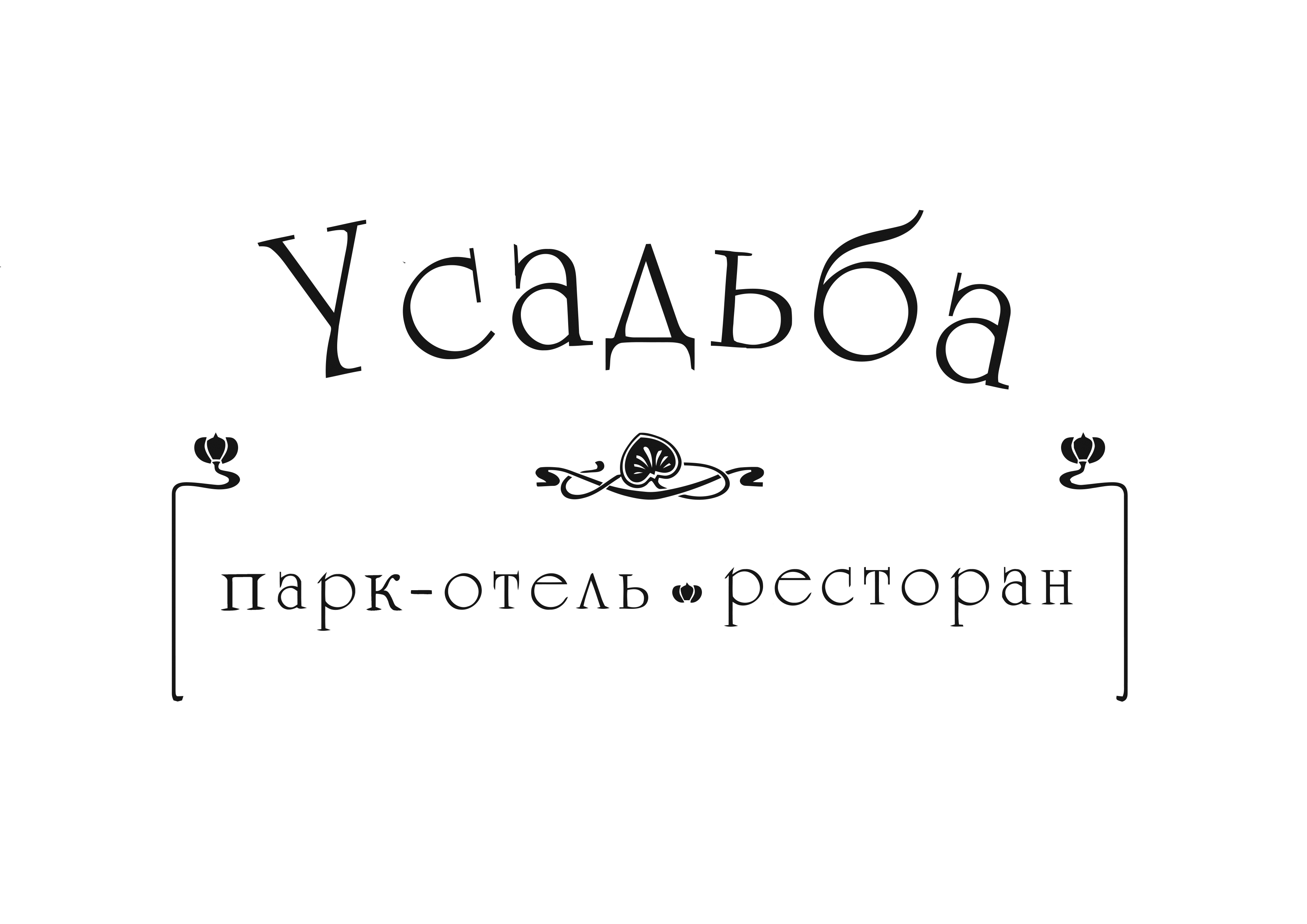 Усадьба, парк-отель-ресторан